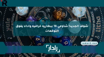 شوف الجديد! شاومي 16 ببطارية خرافية وأداء يفوق التوقعات